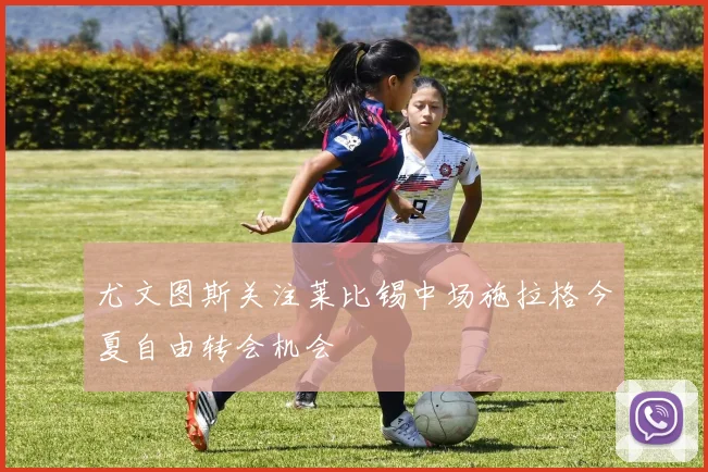 尤文图斯关注莱比锡中场施拉格今夏自由转会机会