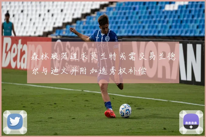 森林狼若追求莫兰特或需交易兰德尔与迪文并附加选秀权补偿