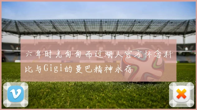 六年时光匆匆而过湖人官方怀念科比与Gigi的曼巴精神永存