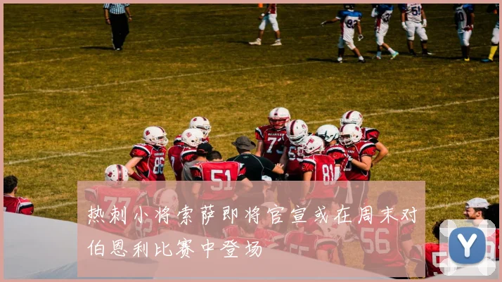 热刺小将索萨即将官宣或在周末对伯恩利比赛中登场