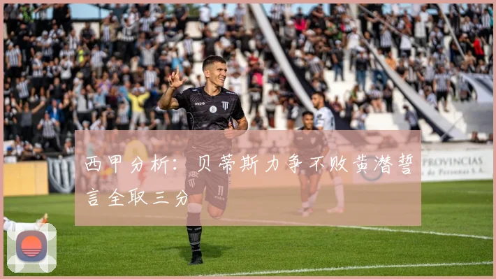 西甲分析：贝蒂斯力争不败黄潜誓言全取三分
