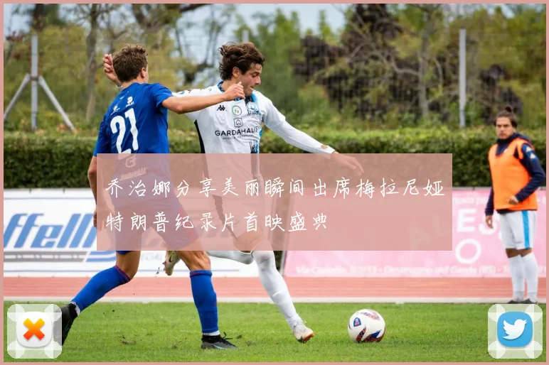 乔治娜分享美丽瞬间出席梅拉尼娅特朗普纪录片首映盛典