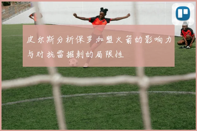 皮尔斯分析保罗加盟火箭的影响力与对抗雷掘刺的局限性