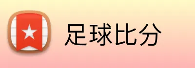 足球比分 Logo